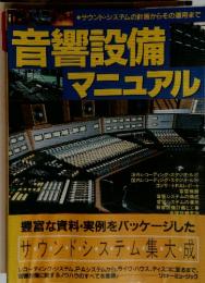 音響設備 マニュアル