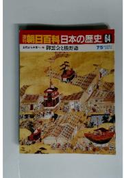 週刊朝日百科　日本の歴史　64　御霊会と熊野詣