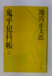 鬼平犯科帳 20