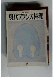 現代フランス料理　6