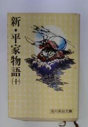 新・平家物語　十