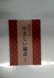 安岡定子のやさしい論語　副読本
