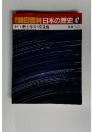 朝日百科日本の歴史47　暦と年号・度量衡