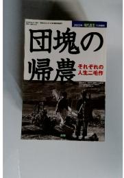 団塊の帰農　それぞれの 人生二毛作
