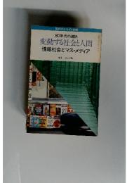 80年代の選択 変動する社会と人間 情報社会とマス・メディア