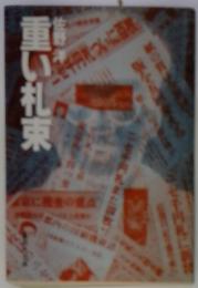 重い札束