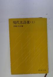 現代名詩選(上)