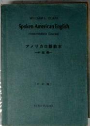 Spoken American English (Intermediate Course) アメリカロ語教本