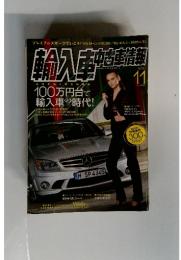 輸入車中古車情報　2008年11月号