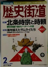歴史街道　2001年2月号
