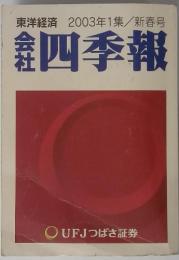 会社四季報　 2003年1集/新春号