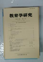 教育学研究 第65巻 第1号 1998年3月 (季刊)