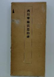 西川寧臨買思伯碑
