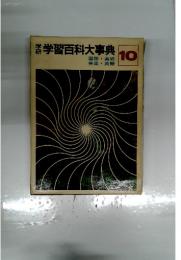 学習百科大事典　10　国語・美術 音楽・英語