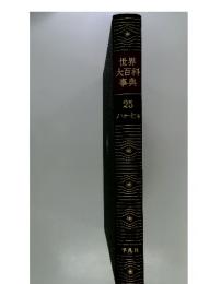 世界大百科事典　25 ハナヒモ