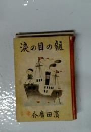 涙の目の龍