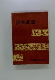 宮本武蔵(二)　吉川英治全集18
