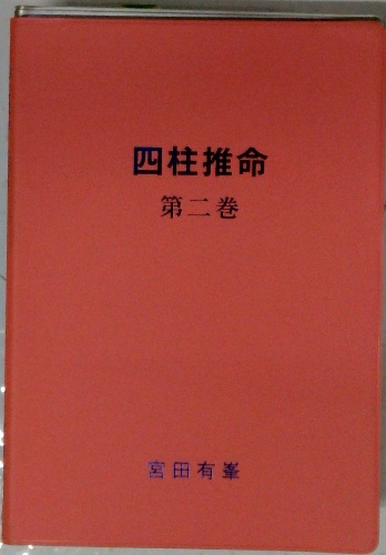 四柱推命 第二巻 | 宮田有峯 | ¥4,400 - 日本の古本屋 / 日本の古本屋