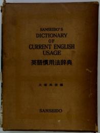 SANSEIDO'S　DICTIONARY　OF CURRENT ENGLISH USAGE　英語慣用法辞典
