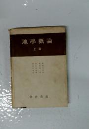 地學概論　上巻