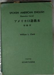SPOKEN AMERICAN ENGLISH (Elementary Course) アメリカロ語教本 初級用