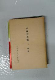 平城宮木簡二解説