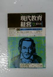 現代教育 経営 1979年7月号