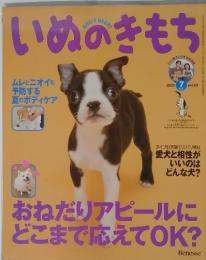 いぬのきもち　2007年7月号　Vol.62