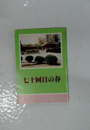 七十回目の春