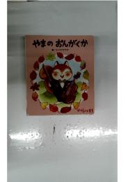 やまのおんがくか
