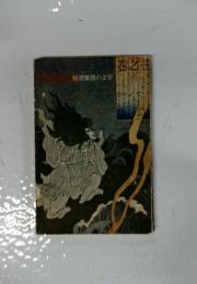 怪異雄勁の文学