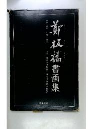 鄭双書画集