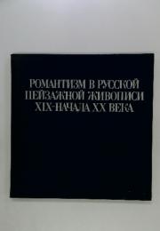 POMAHTM3M B PYCCKOL HEWBACKHON HUBOIIMCM XIX-HAYAJIA XX BEKA