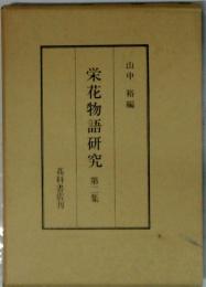 栄花物語研究　第二集