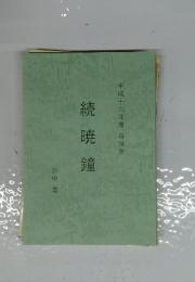 平成十六年度 尋常會　続暁鐘
