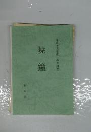 暁鐘　平成十五年度　尋常講座