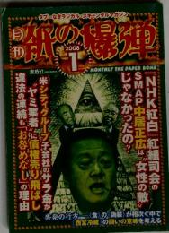 紙の爆弾　2008年1月号