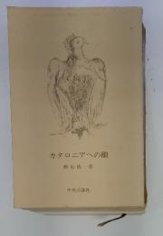 カタロニアへの眼