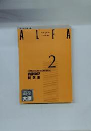 ALFA　COMMERCIAL BOOKKEEPING 2