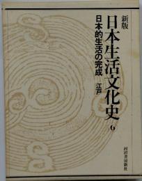 新版日本生活文化史　6　日本的生活の完成 江戸