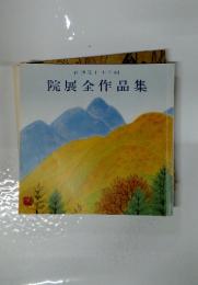 院展全作品集　再興第七十四回