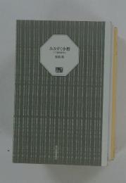みみずく小僧　八丁堀同心