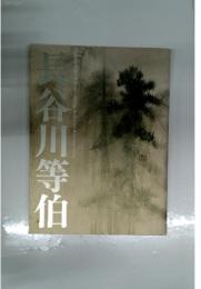 長谷川等伯　没後400年
