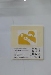 てらおかなつみ作品集