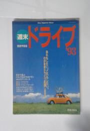 週末ドライブ　1993年　関東甲信越