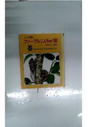 ファーブルこんちゅう記