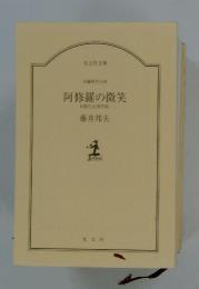 阿修羅の微笑　日暮左近事件帖