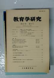 教育学研究　第63巻 第4号