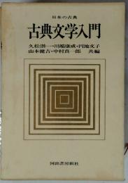 日本の古典　古典文学入門