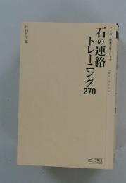 石の連絡トレーニング270